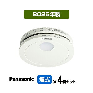 【4個セット・送料込】パナソニック 薄型火災警報器 けむり当番 SHK48455K ▼住宅用 火災警報器 火災報知器 煙式 日本消防検定協会検定合格品 SHK38455後継品 2025年製