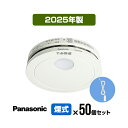 【50個セット・引きひも付・送料無料】パナソニック 薄型火災警報器 けむり当番 SHK48455K ▼住宅用 火災警報器 火災報知器 煙式 日本消防検定協会検定...