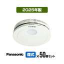【ポイント3倍!】【50個セット・送料無料】パナソニック 薄型火災警報器 けむり当番 SHK48455K ▼住宅用 火災警報器 火災報知器 煙式 日本消防検定協会検定合格品 SHK38455後継品 2025年製