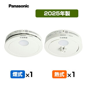 【送料込】パナソニック 薄型火災警報器 けむり当番1個+ねつ当番1個【合計2個】 SHK48455K+SHK48155K ▼住宅用 火災警報器 火災報知器 熱式 日本消防検定協会検定合格品 SHK38155後継品 2025年製