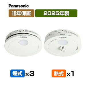 【当店独自の10年保証付・送料込】パナソニック 薄型火災警報器 けむり当番3個+ねつ当番1個【合計4個】 SHK48455K+SHK48155K ▼住宅用 火災警報器 火災報知器 熱式 SHK38155後継品