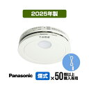 【50台以上購入専用価格・引きひも付・送料無料】パナソニック 薄型火災警報器 けむり当番 SHK48455K ▼住宅用 火災警報器 火災報知器 煙式 日本消防検...