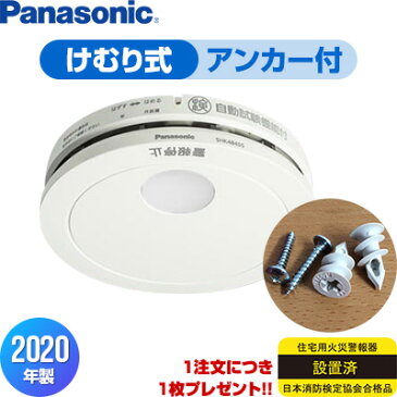 【あす楽】【アンカー付】パナソニック 薄型火災警報器 けむり当番 SHK48455 ▼住宅用 火災警報器 火災報知器 煙式 日本消防検定協会検定合格品 SHK38455後継品 2020年製