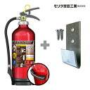消火器 MEA10B + 消火器 10型用取付金具 3BTM20001 モリタ宮田工業 送料込