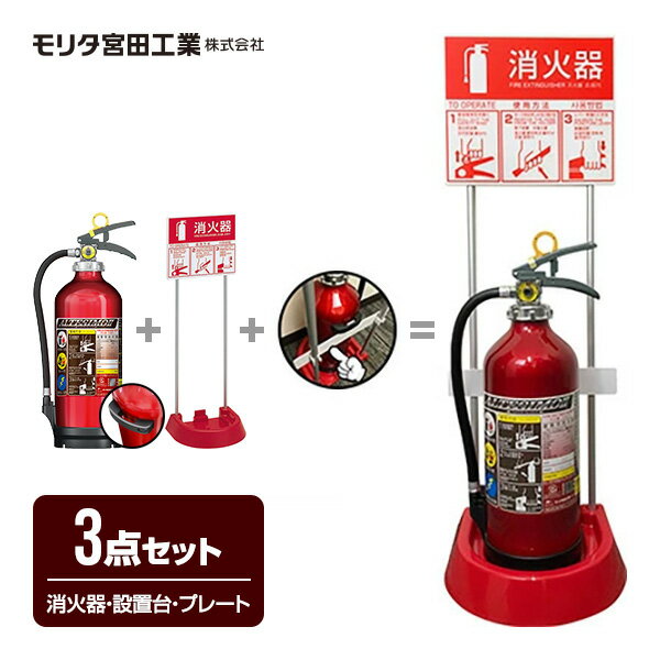 消火器 MEA10B ＋ 消火器設置台 VT1RB 4か国語対応 ピクトグラム ユニバーサルカラー ＋ ぱっちんプレ..
