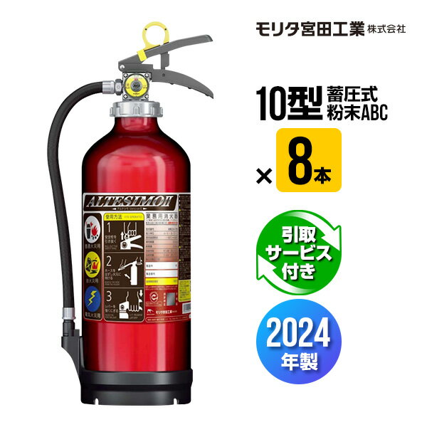 消火器 引取サービス付 MEA10Z 8本セット 2024年製 10型 業務用 蓄圧式 粉末ABC モリタ宮田工業 UVM10AL 送料無料 引取り 引き取り 回収 処分