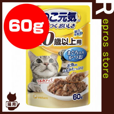 ねこ元気 10歳以上用 まぐろ入りかつお 60g ユニチャーム ▼a ペット フード 猫 キャット パウチ