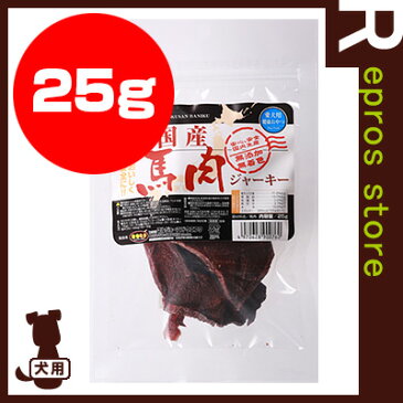 ☆国産 馬肉ジャーキー 25g マルジョー＆ウエフク ▼g ペット フード 犬 ドッグ おやつ