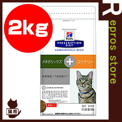 プリスクリプション ダイエット 猫用 メタボリックス＋ユリナリー ドライ 2kg 日本ヒルズ ▼b ペット フード 猫 キャット 療法食