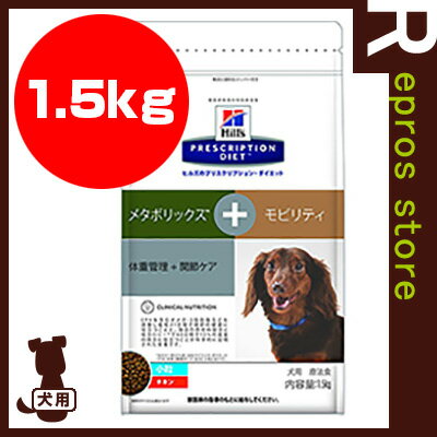 プリスクリプション ダイエット 犬用 小粒 メタボリックス＋モビリティ ドライ 1.5kg 日本ヒルズ ▼b ペット フード 犬 ドッグ 療法食