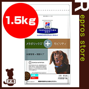 プリスクリプション ダイエット 犬用 小粒 メタボリックス+モビリティ ドライ 1.5kg 日本ヒルズ ▼b ペット フード 犬 ドッグ 療法食