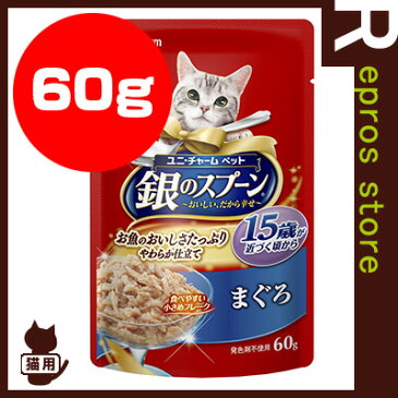 銀のスプーン 15歳以上用 まぐろ 60g ユニチャーム ▼a ペット フード 猫 キャット パウチ