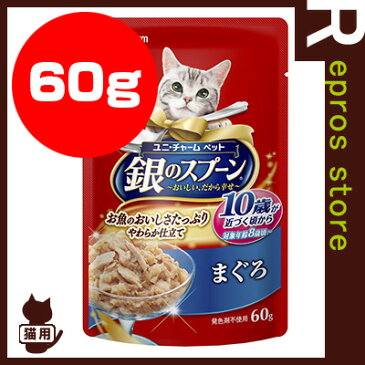 銀のスプーン 10歳以上用 まぐろ 60g ユニチャーム ▼a ペット フード 猫 キャット パウチ