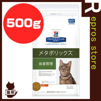 プリスクリプション ダイエット 猫用 メタボリックス ドライ 500g 日本ヒルズ ▼b ペット フード キャット 猫 療法食