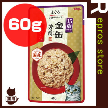 金缶 芳醇 15歳からのまぐろ 60g アイシア ▼a ペット フード 猫 キャット ウェット パウチ 国産