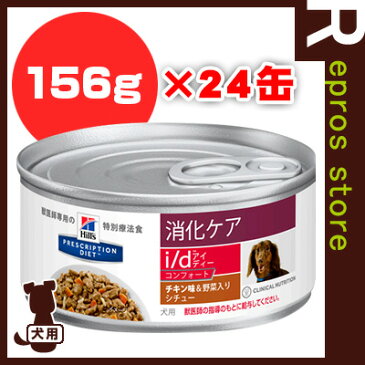 プリスクリプション ダイエット 犬用 i/d アイディー コンフォート チキン味＆野菜入りシチュー 156g×24缶 日本ヒルズ ▼b ペット フード ドッグ 犬 療法食