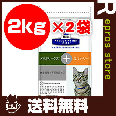 プリスクリプション ダイエット 猫用 メタボリックス＋ユリナリー ドライ 2kg×2袋 日本ヒルズ ▼b ペット フード 猫 キャット 療法食 送料無料