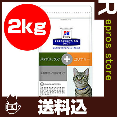 プリスクリプション ダイエット 猫用 メタボリックス＋ユリナリー ドライ 2kg 日本ヒルズ ▼b ペット フード 猫 キャット 療法食 送料込