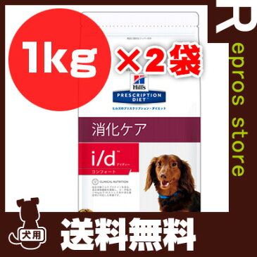 プリスクリプション ダイエット 犬用 i/d アイディー コンフォート ドライ 1kg×2袋 日本ヒルズ ▼b ペット フード ドッグ 犬 療法食 送料無料