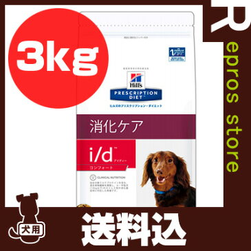 プリスクリプション ダイエット 犬用 i/d アイディー コンフォート ドライ 3kg 日本ヒルズ ▼b ペット フード ドッグ 犬 療法食 送料込