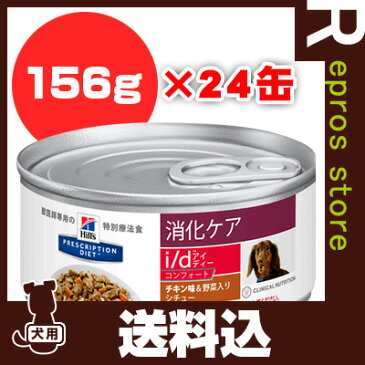 プリスクリプション ダイエット 犬用 i/d アイディー コンフォート チキン味＆野菜入りシチュー 156g×24缶 日本ヒルズ ▼b ペット フード ドッグ 犬 療法食 送料込