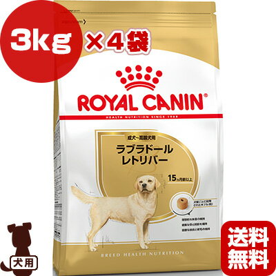 ロイヤルカナン BHN ラブラドールレトリバー 成犬・高齢犬用 3kg×4袋 ▼g ペット フード 犬 ドッグ アダルト シニア ブリードヘルスニュートリション 送料無料