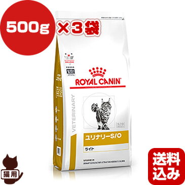 ロイヤルカナン ベテリナリーダイエット 猫用 ユリナリーS/O ライト ドライ 500g×3袋 ▼b ペット フード 猫 キャット 療法食 送料込