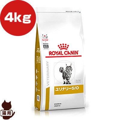 ロイヤルカナン ベテリナリーダイエット 猫用 ユリナリーS/O ドライ 4kg ▼b ペット フード 猫 キャット 療法食