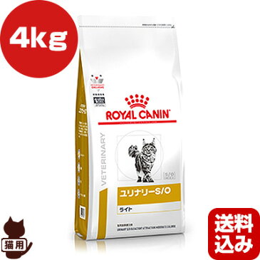 ロイヤルカナン ベテリナリーダイエット 猫用 ユリナリーS/O ライト ドライ 4kg ▼b ペット フード 猫 キャット 療法食 送料込