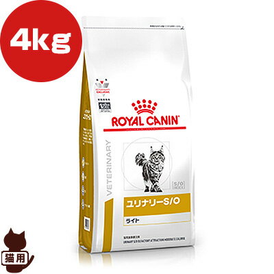 ロイヤルカナン ベテリナリーダイエット 猫用 ユリナリーS/O ライト ドライ 4kg ▼b ペット フード 猫 キャット 療法食