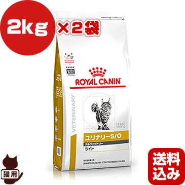 ロイヤルカナン ベテリナリーダイエット 猫用 ユリナリーS/O オルファクトリー ライト ドライ 2kg×2袋 ▼b ペット フード 猫 キャット 療法食 送料込