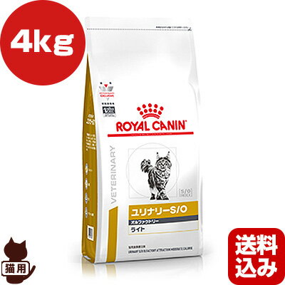 ロイヤルカナン ベテリナリーダイエット 猫用 ユリナリーS/O オルファクトリー ライト ドライ 4kg ▼b ペット フード 猫 キャット 療法食 送料込