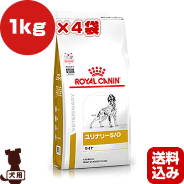 ロイヤルカナン ベテリナリーダイエット 犬用 ユリナリーS/O ライト ドライ 1kg×4袋 ▼b ペット フード 犬 ドッグ 療法食 送料込