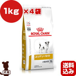 ロイヤルカナン ベテリナリーダイエット 犬用 ユリナリーS/O 小型犬用 S ドライ 1kg×4袋 ▼b ペット フード 犬 ドッグ 療法食 送料込