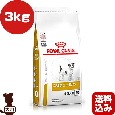 ロイヤルカナン ベテリナリーダイエット 犬用 ユリナリーS O 小型犬用 S ドライ 3kg b ペット フード 犬 ドッグ 療法食 送料込