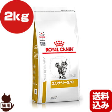 ロイヤルカナン ベテリナリーダイエット 猫用 ユリナリーS/O ドライ 2kg ▼b ペット フード 猫 キャット 療法食 送料込