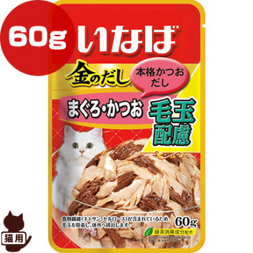 金のだし 本格かつおだし まぐろ・かつお 毛玉配慮 60g いなばペットフード ▼a ペット フード 猫 キャット パウチ