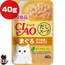 チャオ だしスープ まぐろ かつお節・ささみ入り 40g いなばペットフード ▼a ペット フード 猫 キャット パウチ 国産