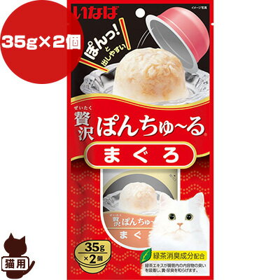 贅沢ぽんちゅ る まぐろ 35g 2個入り いなばペットフード a ペット フード 猫 キャット おやつ ウェット