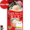 贅沢ぽんちゅ〜る まぐろ 35g×2個入り いなばペットフード ▼a ペット フード 猫 キャット おやつ ウェット