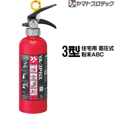 消火器 YA-3PNX 3型 住宅用 家庭用 蓄圧式 粉末ABC ヤマトプロテック 同梱不可