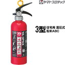 【2025年製予約商品】消火器 YA-3PNX 3型 住宅用 家庭用 蓄圧式 粉末ABC ヤマトプロテック 同梱不可