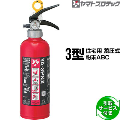 消火器 YA-3PNX 3型 住宅用 家庭用 蓄圧式 粉末ABC ヤマトプロテック