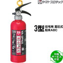 【2025年製予約商品】消火器 引取サービス付 YA-3PNX 3型 住宅用 家庭用 蓄圧式 粉末ABC ヤマトプロテック 同梱不可 引取り 引き取り 回収 処分