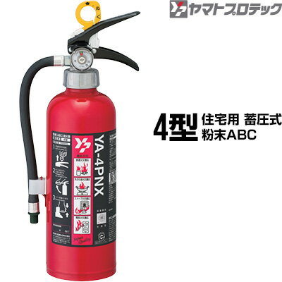 消火器 YA-4PNX 4型 住宅用 家庭用 蓄圧式 粉末A