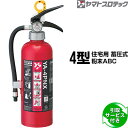 消火器 引取サービス付 YA-4PNX 4型 住宅用 家庭用 蓄圧式 粉末ABC ヤマトプロテック 同梱不可 引取り 引き取り 回収 処分