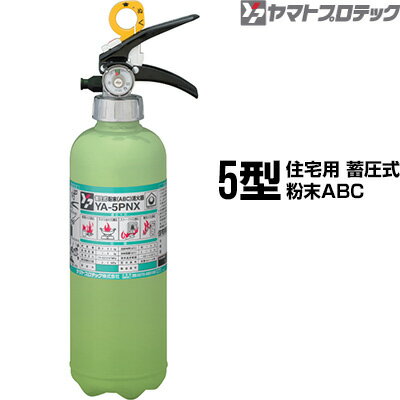 消火器 YA-5PNX 5型 住宅用 家庭用 蓄圧式 粉末ABC ヤマトプロテック 同梱不可