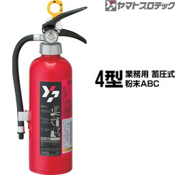 消火器 YA-4NX 4型 蓄圧式 粉末ABC ヤマトプロテック 同梱不可