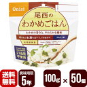 アルファ米 尾西のわかめごはん 100g×50個 尾西食品 ▼ 防災食 非常食セット メーカー直送 代引不可 同梱不可 送料無料 その1