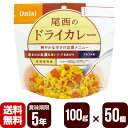 アルファ米 尾西のドライカレー 100g×50個 ▼ 防災食 非常食セット メーカー直送 無料